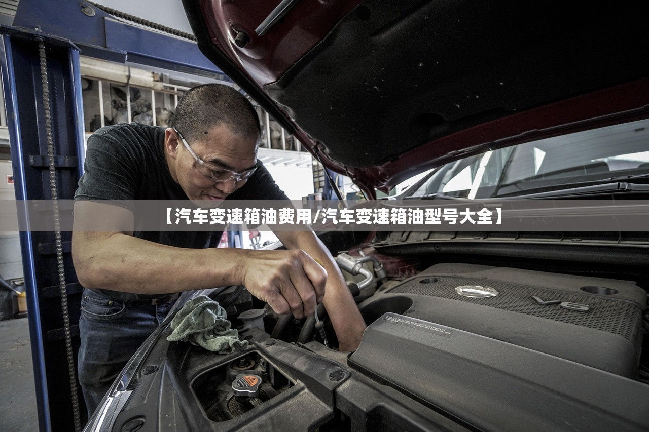 【汽车变速箱油费用/汽车变速箱油型号大全】