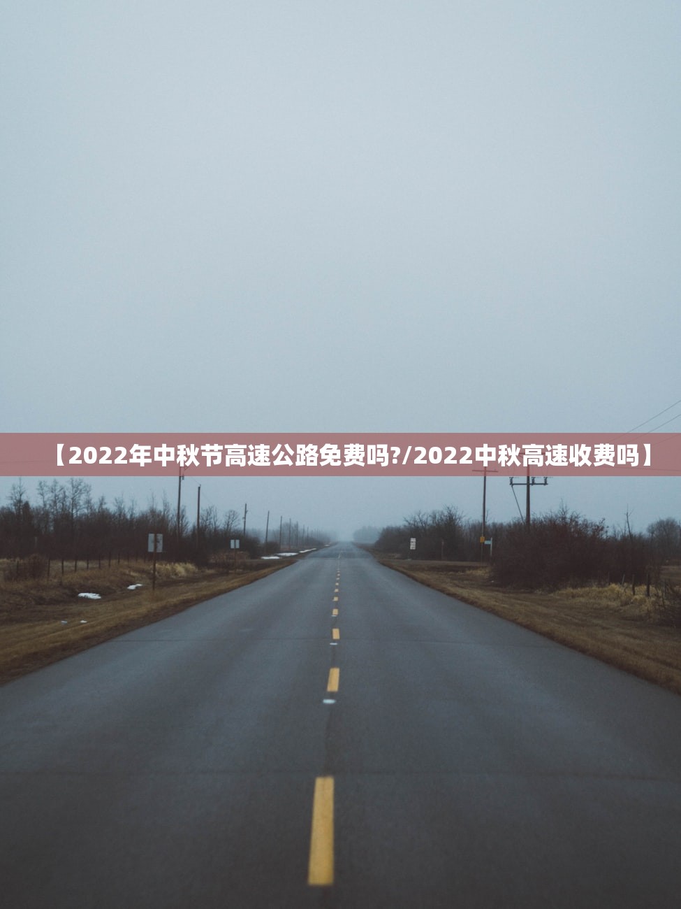 【2022年中秋节高速公路免费吗?/2022中秋高速收费吗】