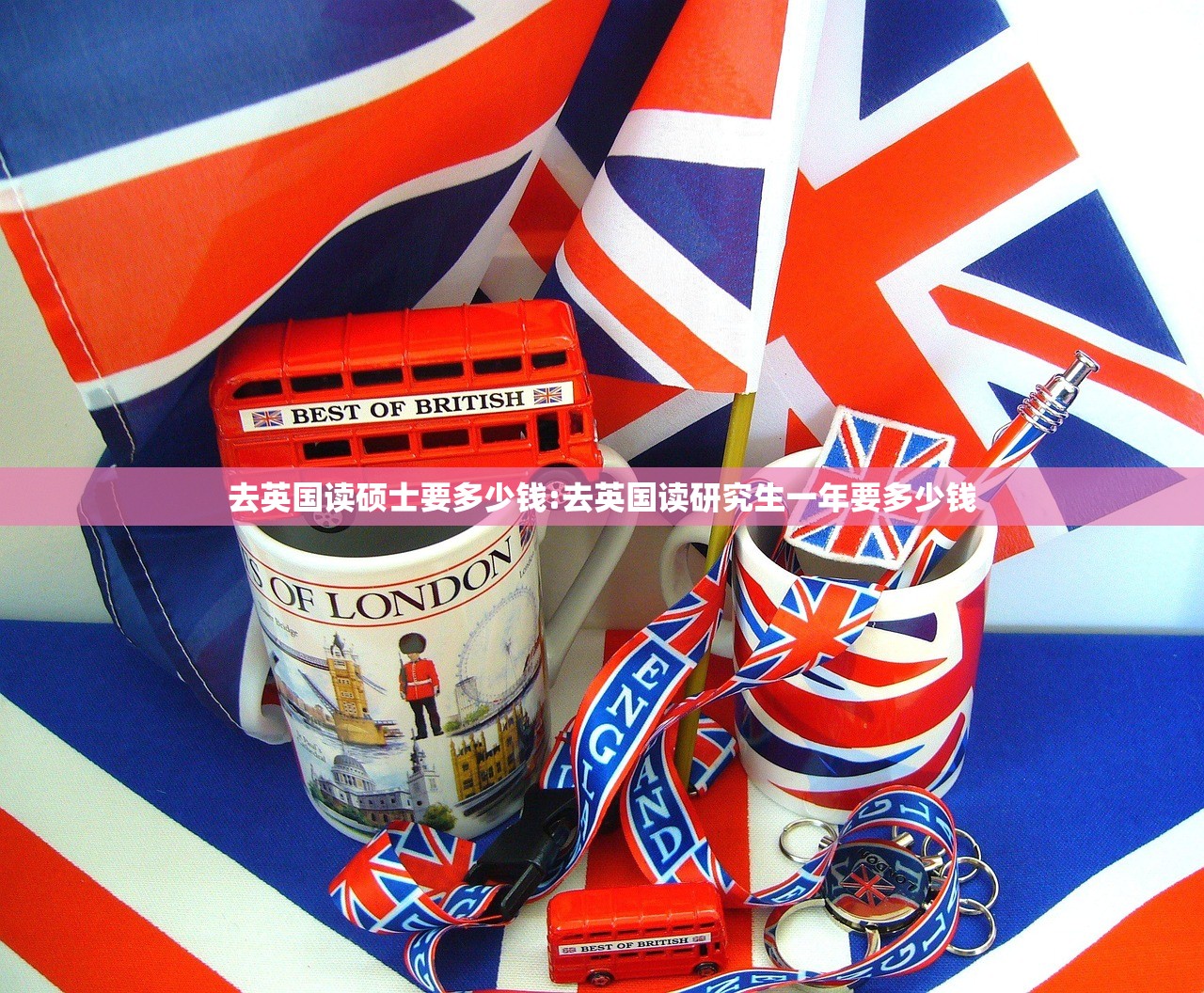 去英国读硕士要多少钱:去英国读研究生一年要多少钱