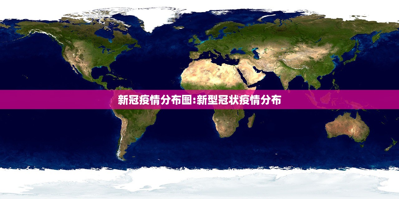 新冠疫情分布图:新型冠状疫情分布