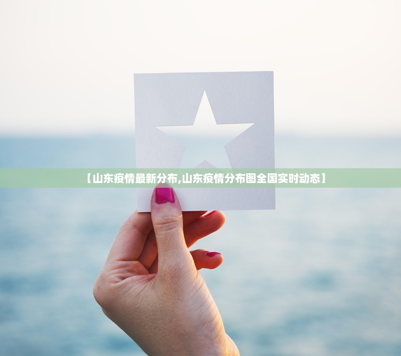 【山东疫情最新分布,山东疫情分布图全国实时动态】