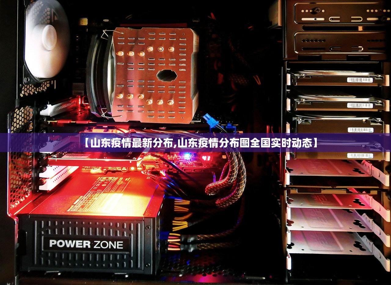 【山东疫情最新分布,山东疫情分布图全国实时动态】