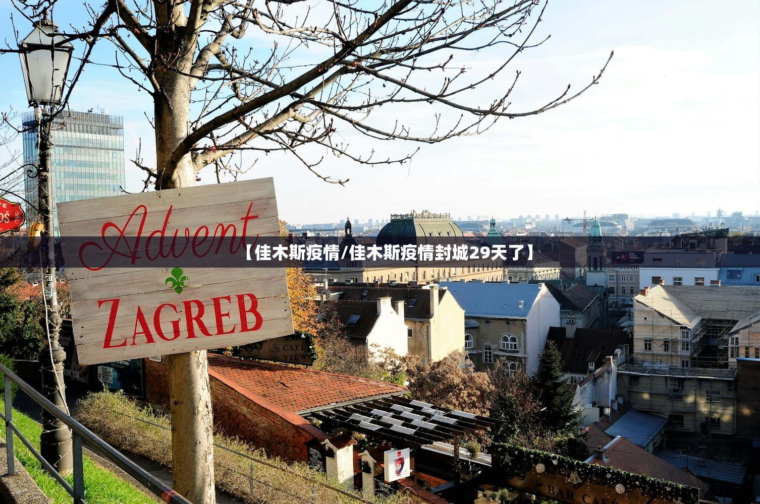 【佳木斯疫情/佳木斯疫情封城29天了】