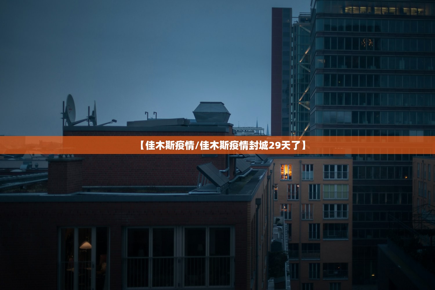 【佳木斯疫情/佳木斯疫情封城29天了】