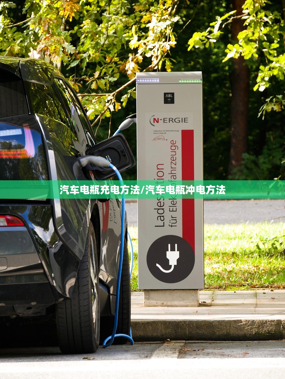 汽车电瓶充电方法/汽车电瓶冲电方法