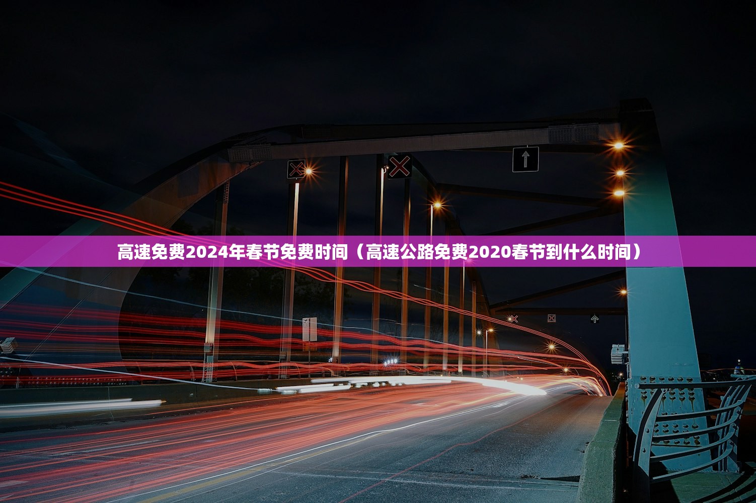 高速免费2024年春节免费时间（高速公路免费2020春节到什么时间）