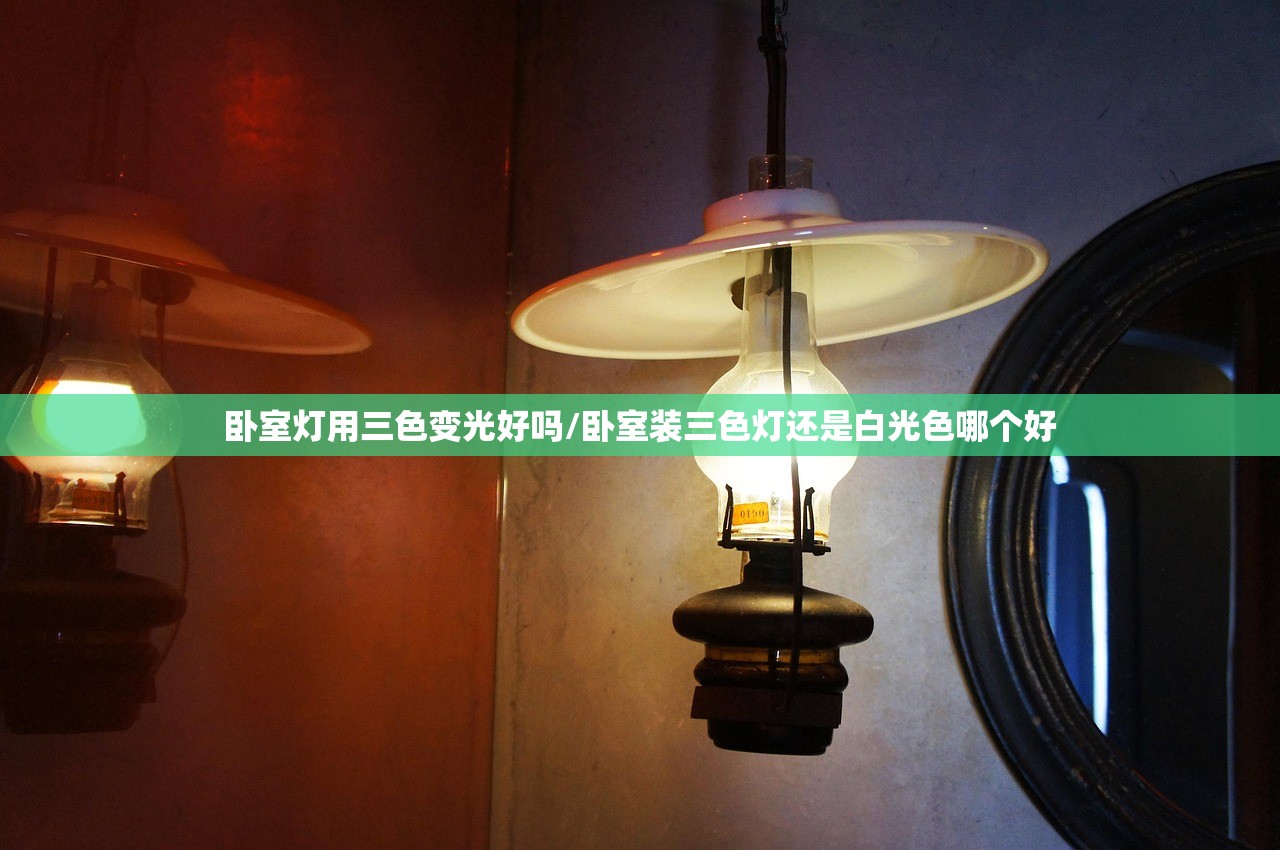 卧室灯用三色变光好吗/卧室装三色灯还是白光色哪个好