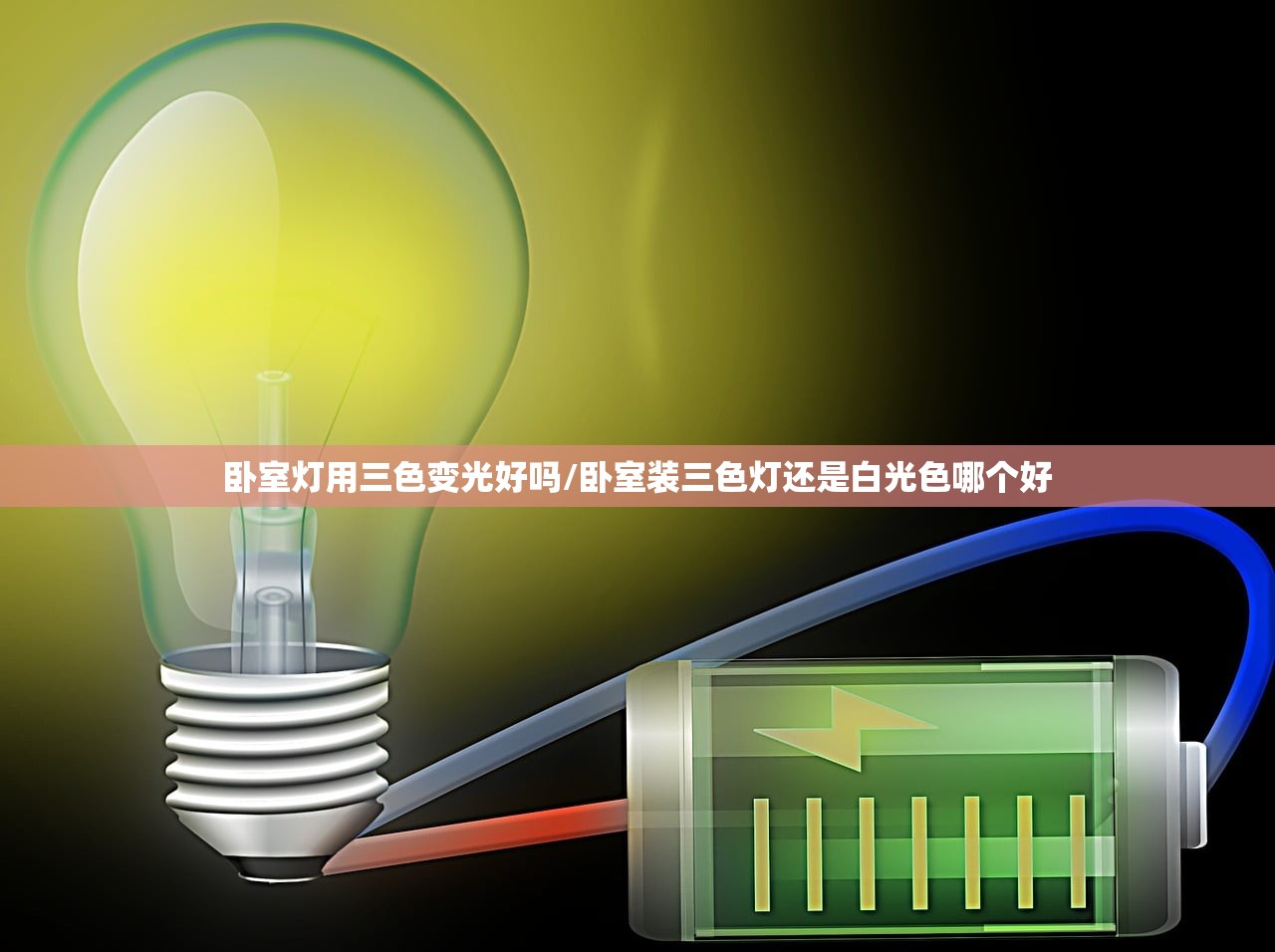 卧室灯用三色变光好吗/卧室装三色灯还是白光色哪个好