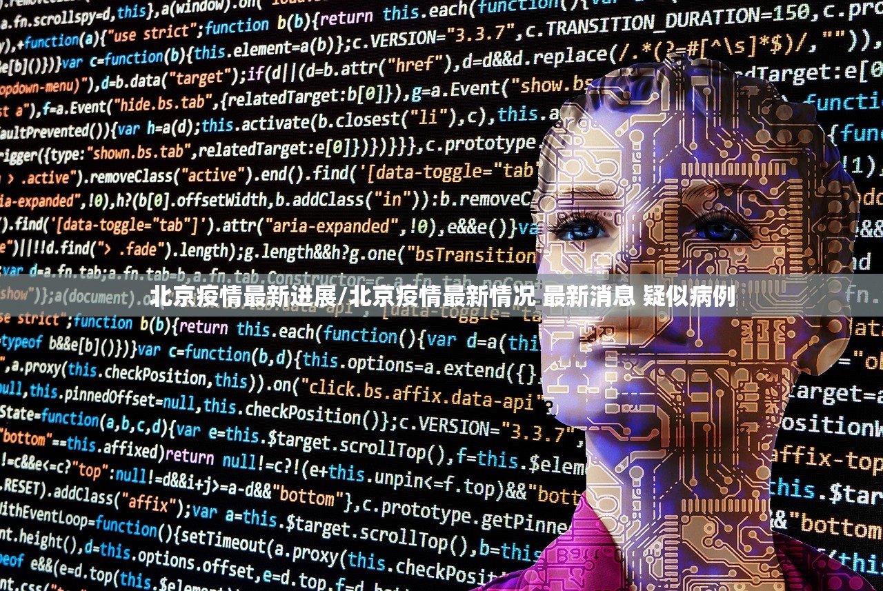 北京疫情最新进展/北京疫情最新情况 最新消息 疑似病例