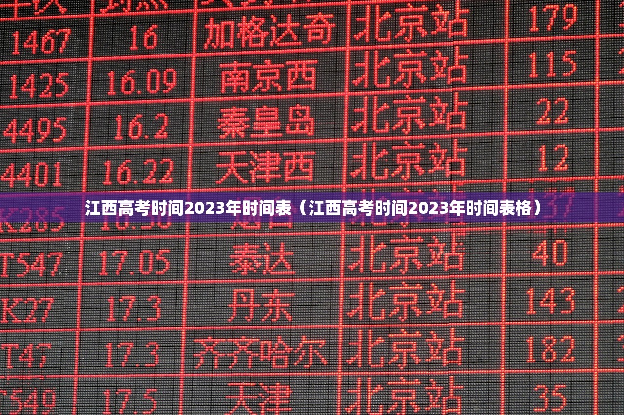 江西高考时间2023年时间表（江西高考时间2023年时间表格）