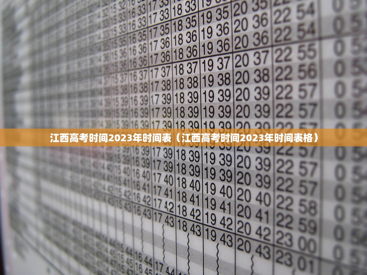江西高考时间2023年时间表（江西高考时间2023年时间表格）