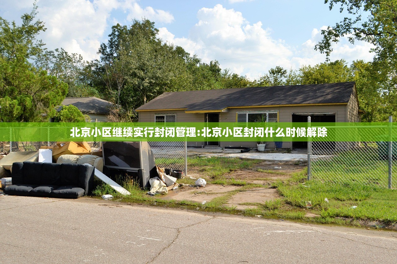 北京小区继续实行封闭管理:北京小区封闭什么时候解除