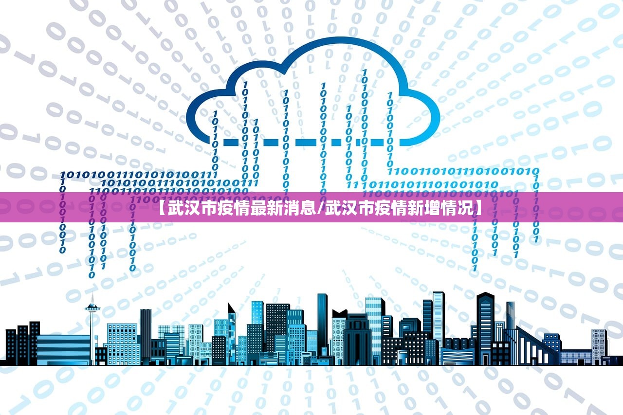 【武汉市疫情最新消息/武汉市疫情新增情况】