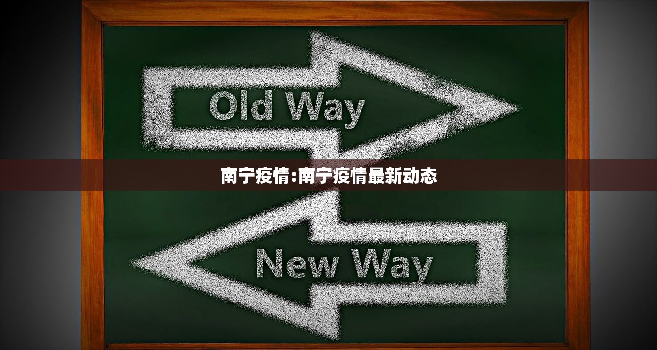 南宁疫情:南宁疫情最新动态