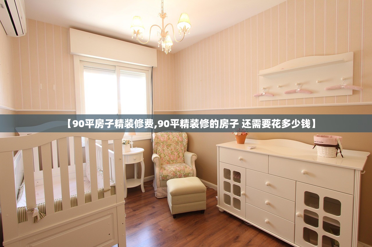 【90平房子精装修费,90平精装修的房子 还需要花多少钱】