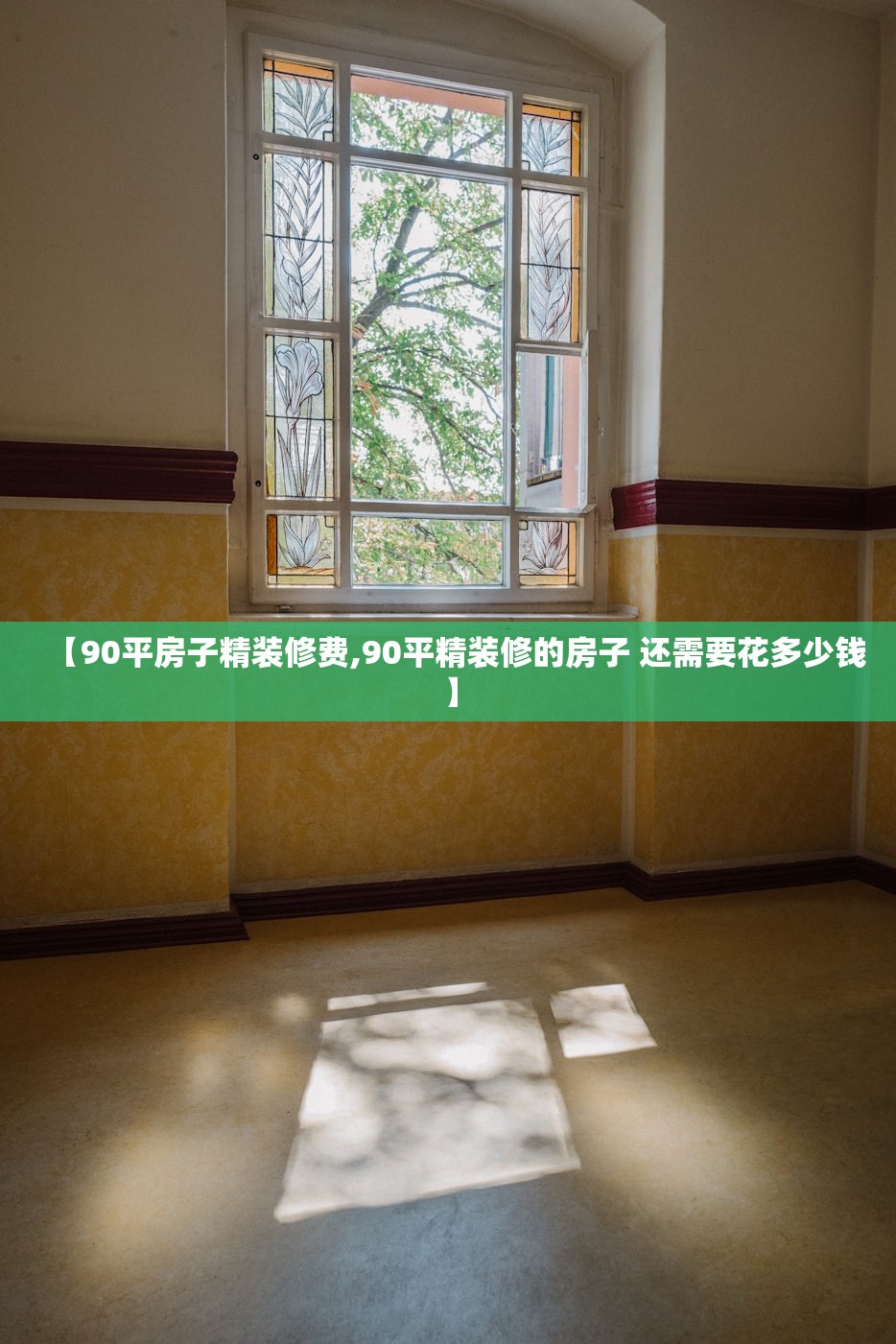【90平房子精装修费,90平精装修的房子 还需要花多少钱】