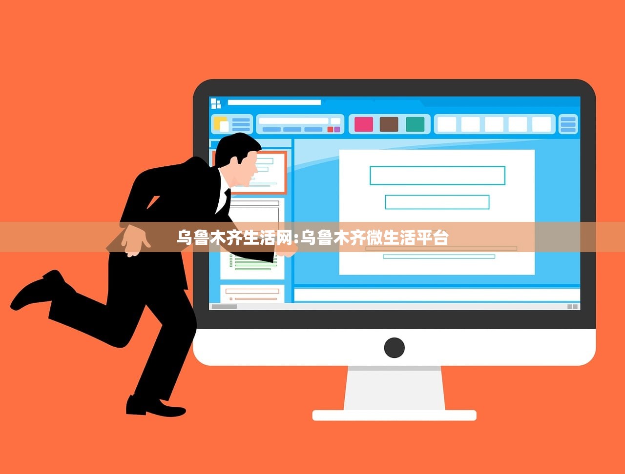 乌鲁木齐生活网:乌鲁木齐微生活平台