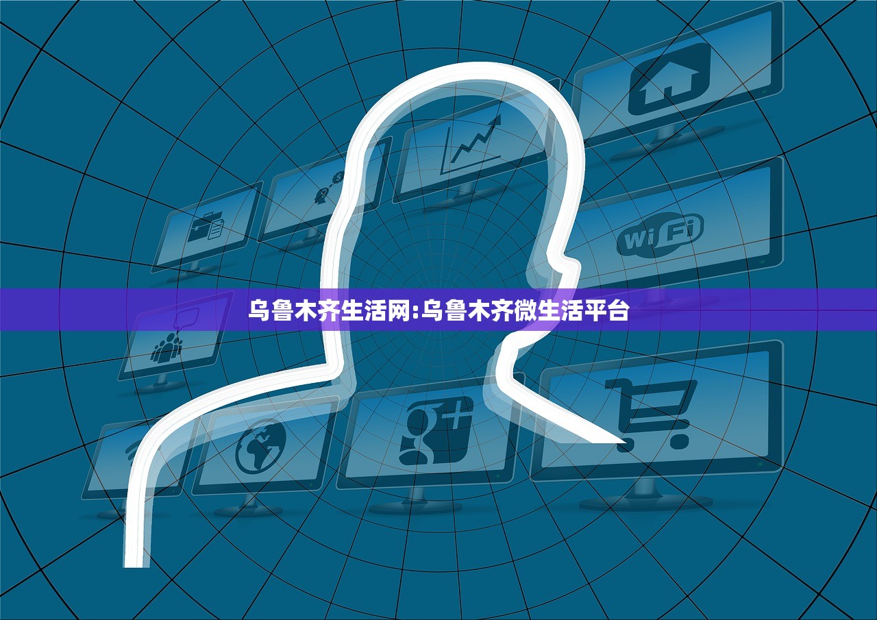 乌鲁木齐生活网:乌鲁木齐微生活平台