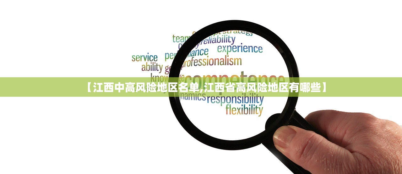 【江西中高风险地区名单,江西省高风险地区有哪些】