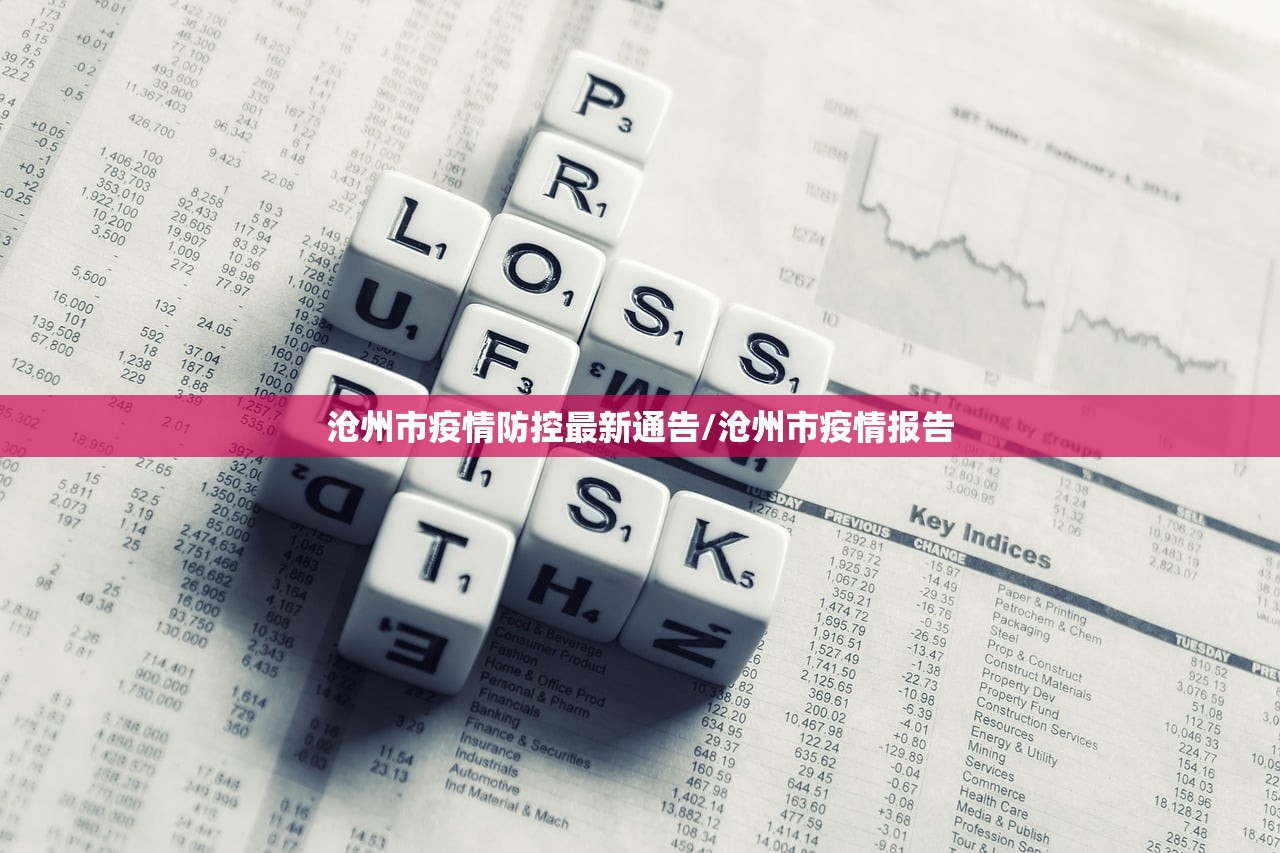 沧州市疫情防控最新通告/沧州市疫情报告