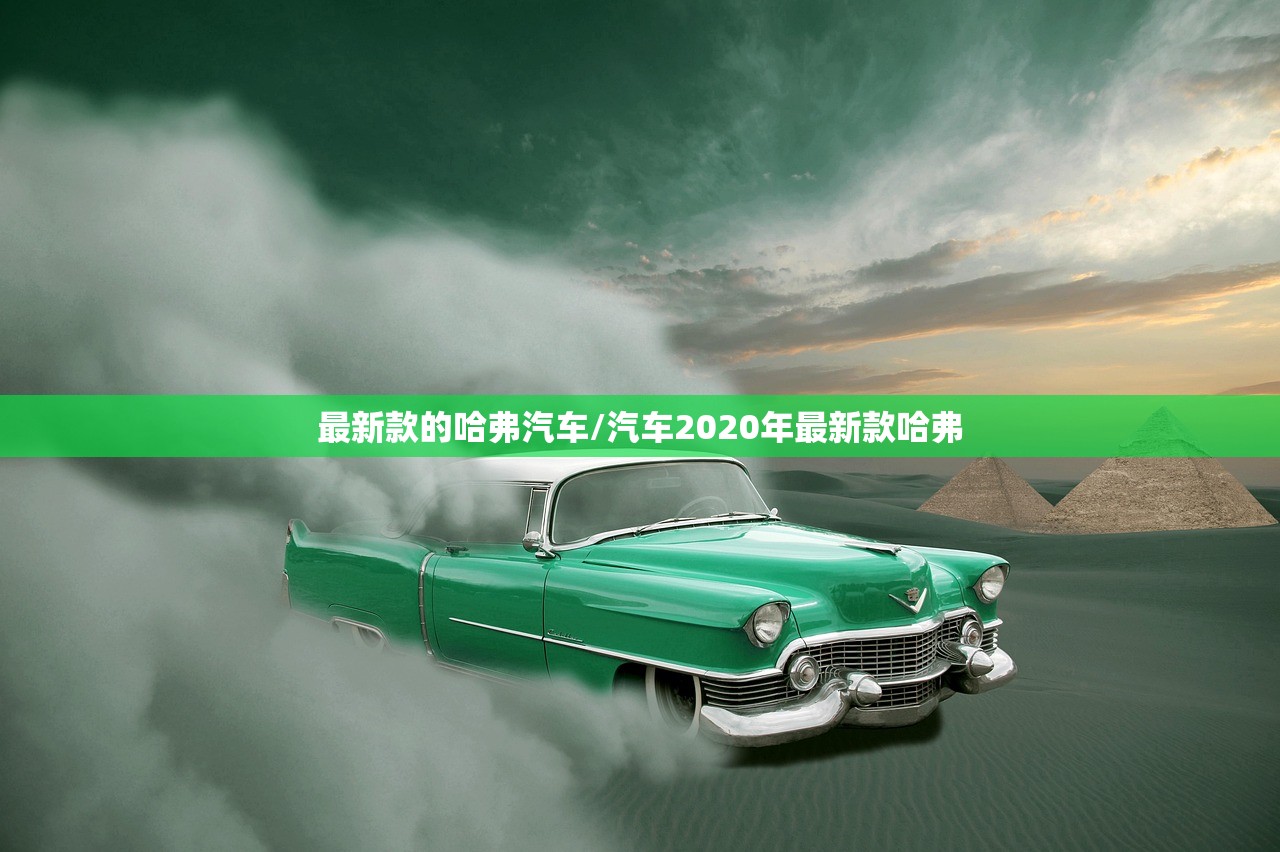 最新款的哈弗汽车/汽车2020年最新款哈弗