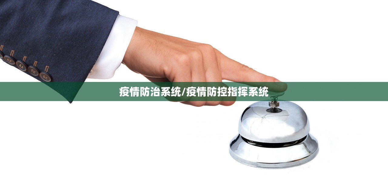 疫情防治系统/疫情防控指挥系统