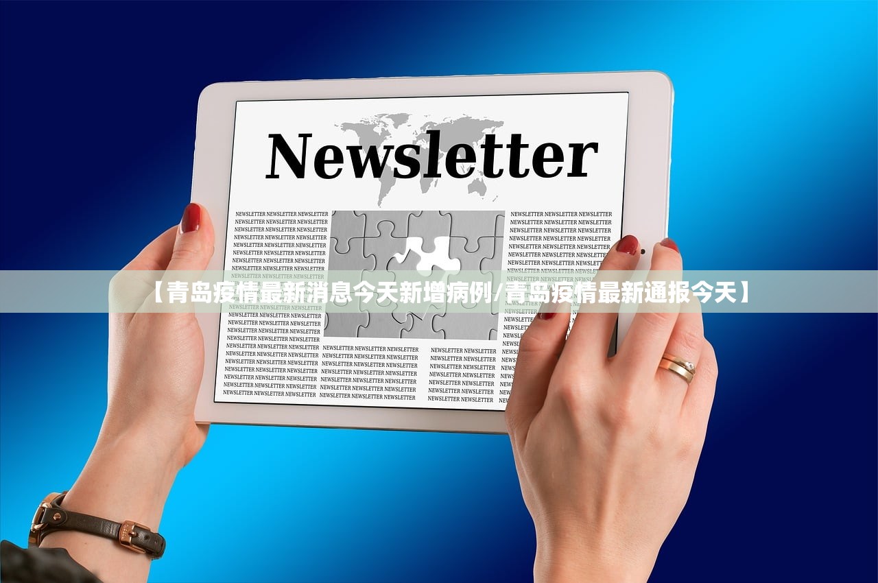 【青岛疫情最新消息今天新增病例/青岛疫情最新通报今天】