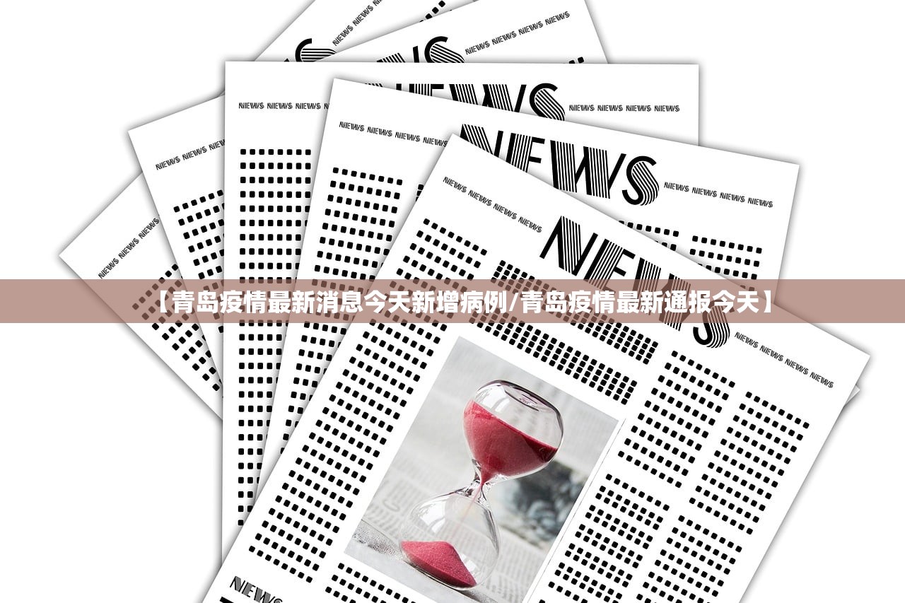 【青岛疫情最新消息今天新增病例/青岛疫情最新通报今天】