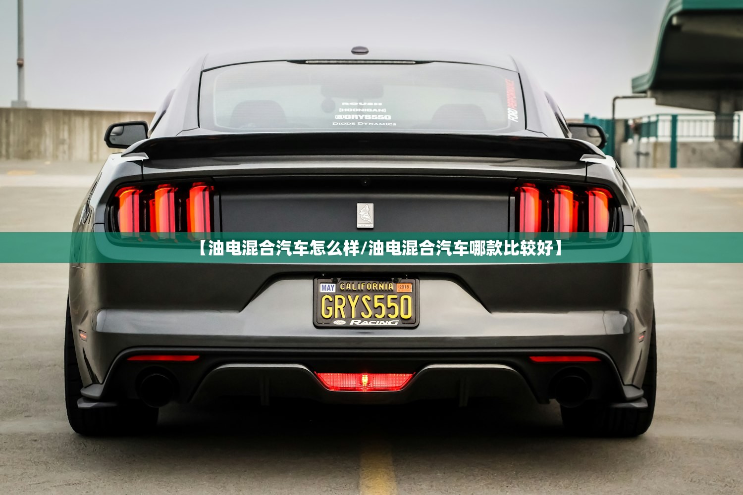 【油电混合汽车怎么样/油电混合汽车哪款比较好】