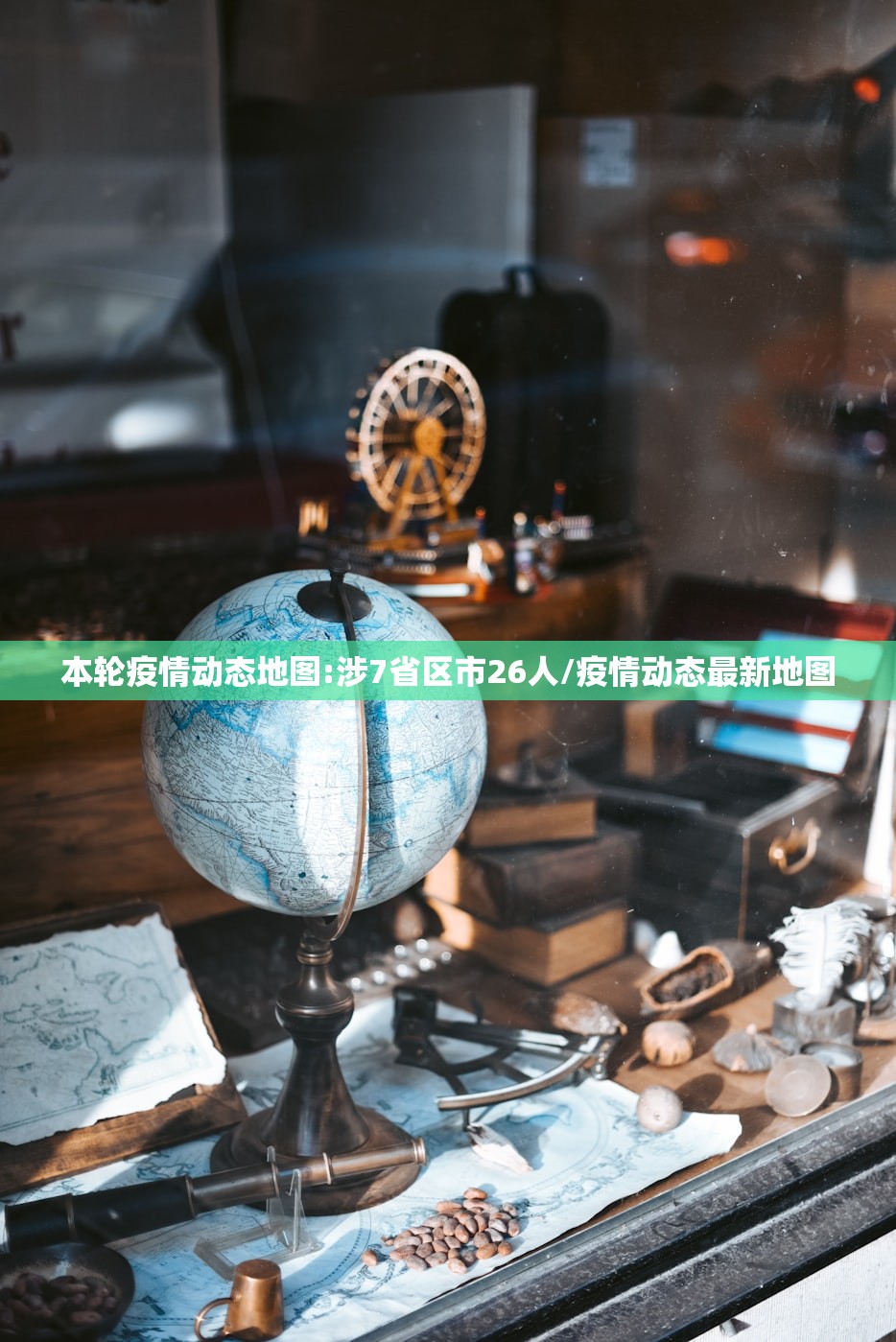 本轮疫情动态地图:涉7省区市26人/疫情动态最新地图