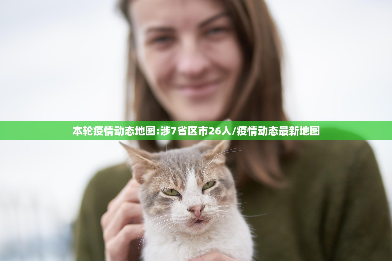 本轮疫情动态地图:涉7省区市26人/疫情动态最新地图