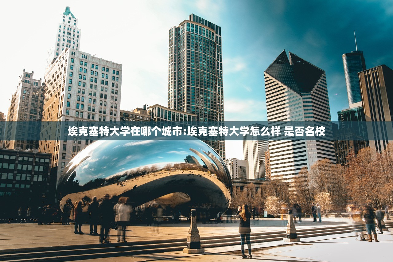 埃克塞特大学在哪个城市:埃克塞特大学怎么样 是否名校