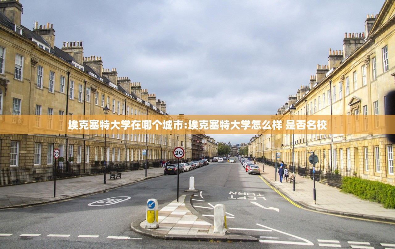 埃克塞特大学在哪个城市:埃克塞特大学怎么样 是否名校