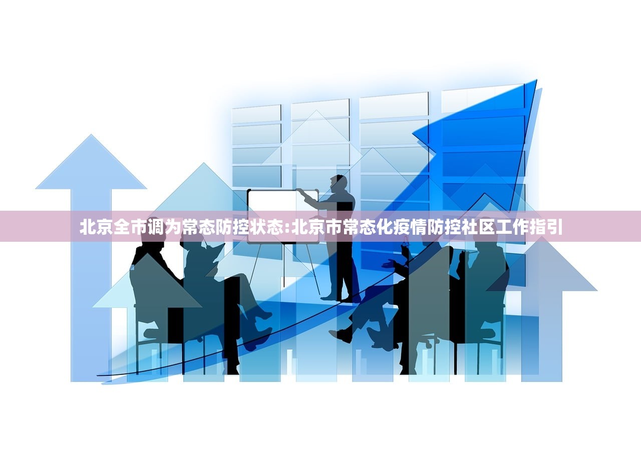 北京全市调为常态防控状态:北京市常态化疫情防控社区工作指引