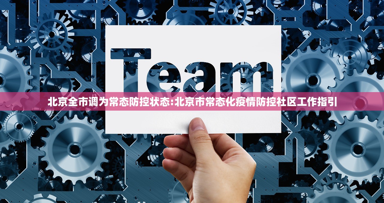 北京全市调为常态防控状态:北京市常态化疫情防控社区工作指引