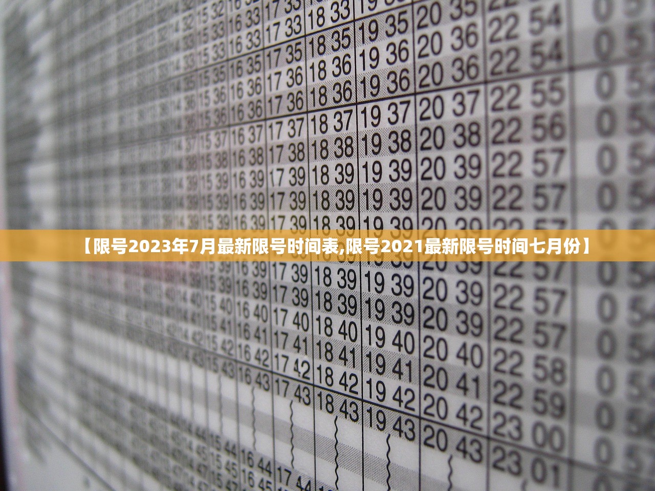 【限号2023年7月最新限号时间表,限号2021最新限号时间七月份】