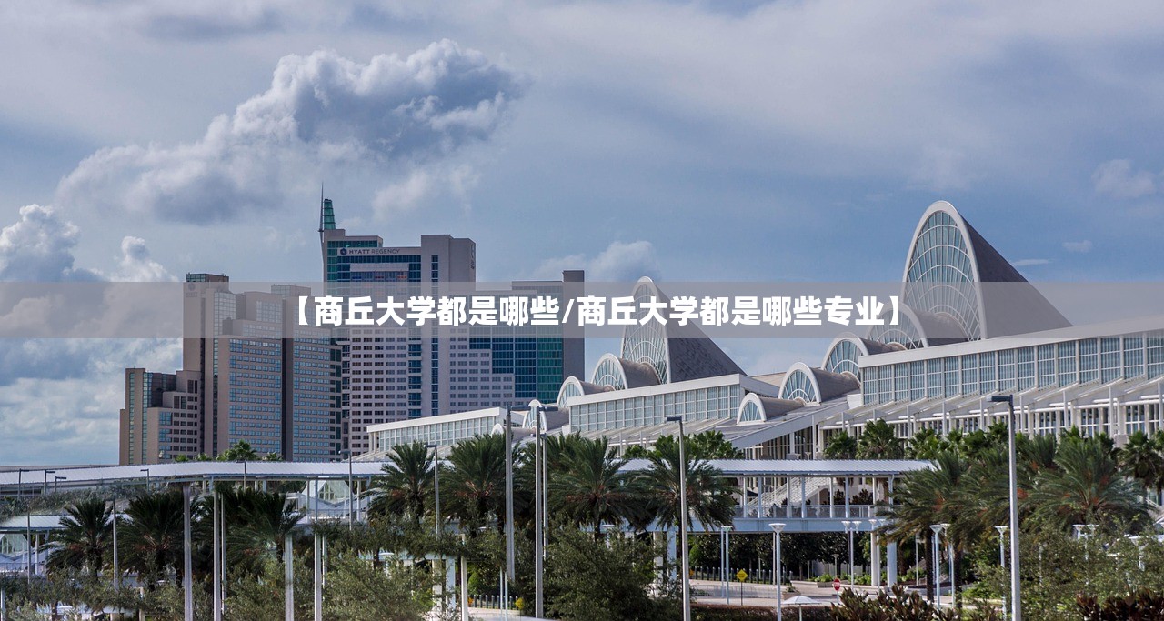 【商丘大学都是哪些/商丘大学都是哪些专业】