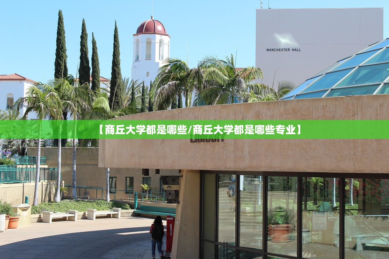 【商丘大学都是哪些/商丘大学都是哪些专业】