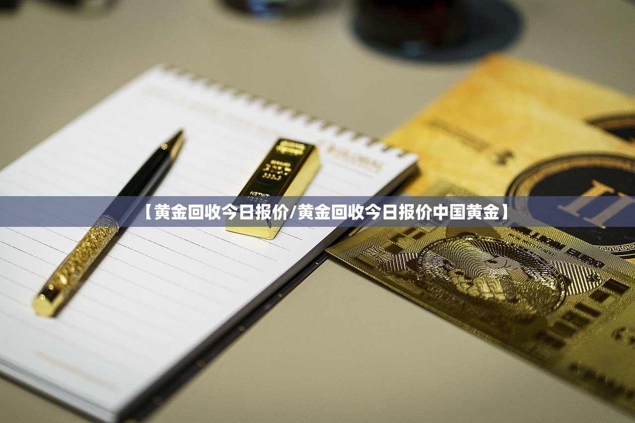 【黄金回收今日报价/黄金回收今日报价中国黄金】