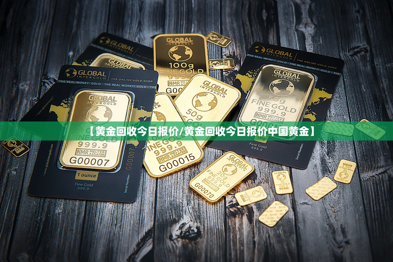 【黄金回收今日报价/黄金回收今日报价中国黄金】