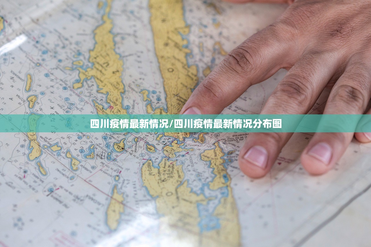 四川疫情最新情况/四川疫情最新情况分布图