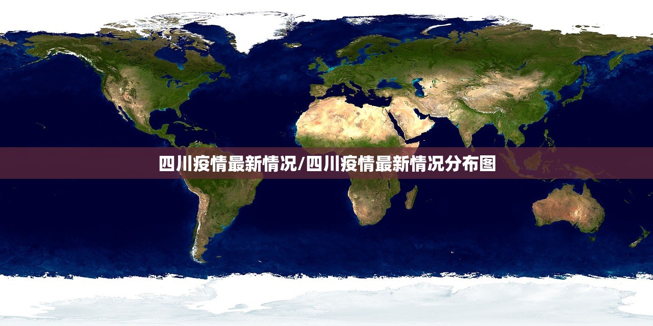 四川疫情最新情况/四川疫情最新情况分布图