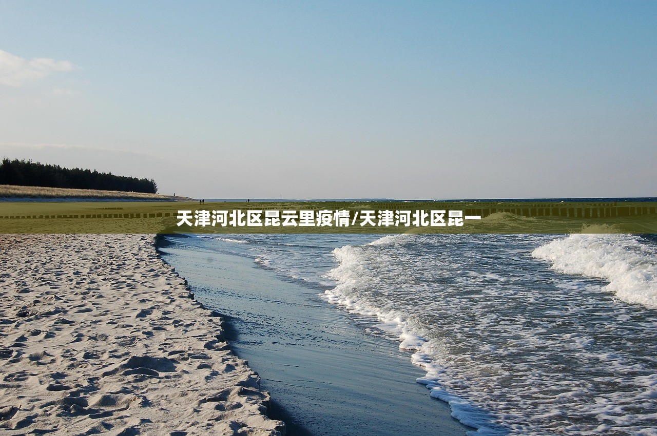 天津河北区昆云里疫情/天津河北区昆一