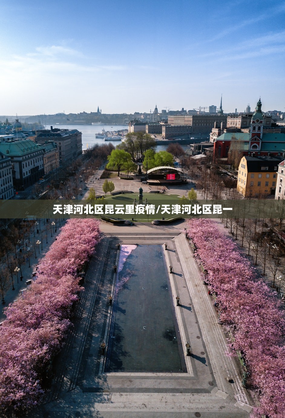 天津河北区昆云里疫情/天津河北区昆一