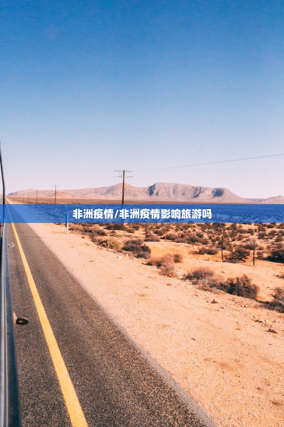 非洲疫情/非洲疫情影响旅游吗