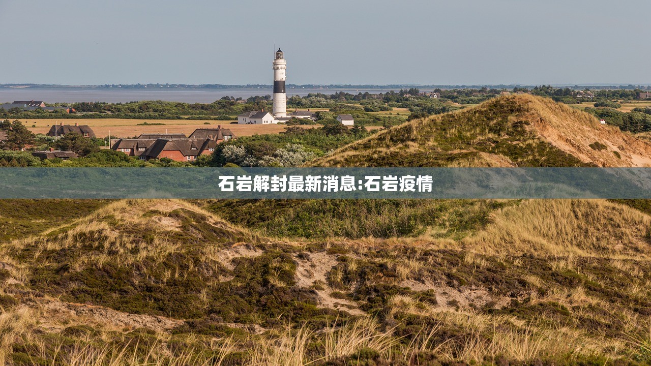 石岩解封最新消息:石岩疫情