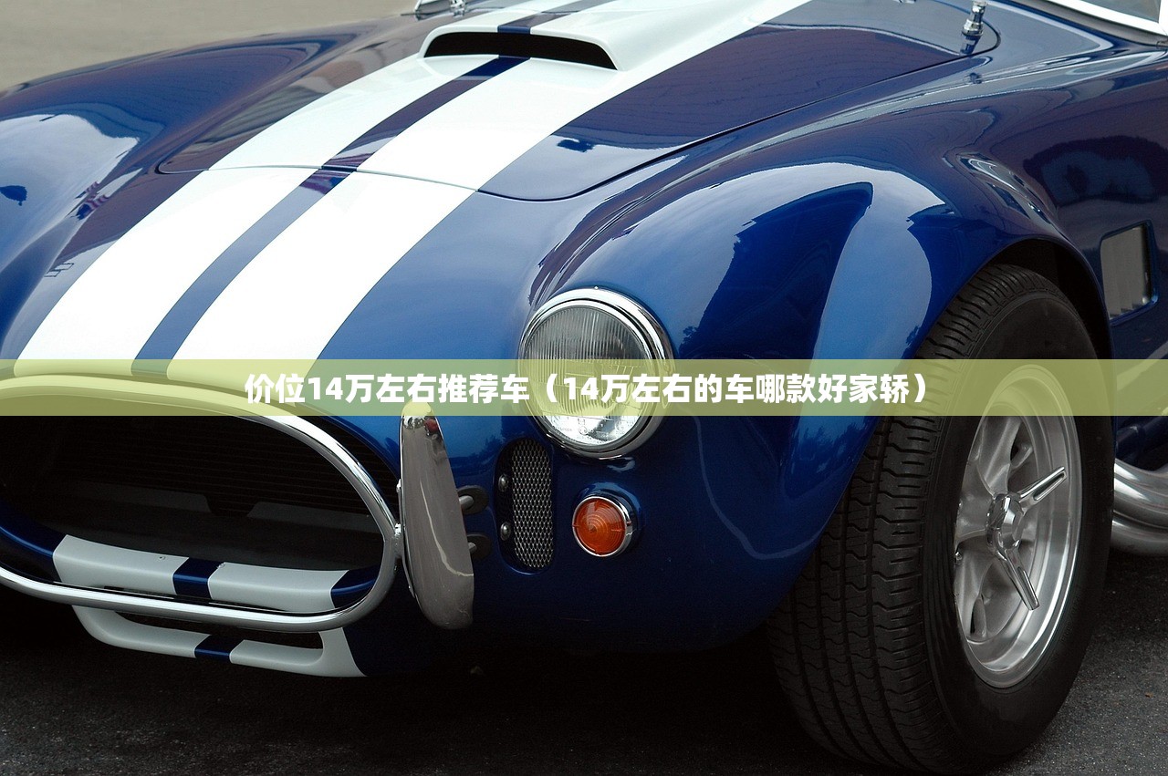 价位14万左右推荐车（14万左右的车哪款好家轿）
