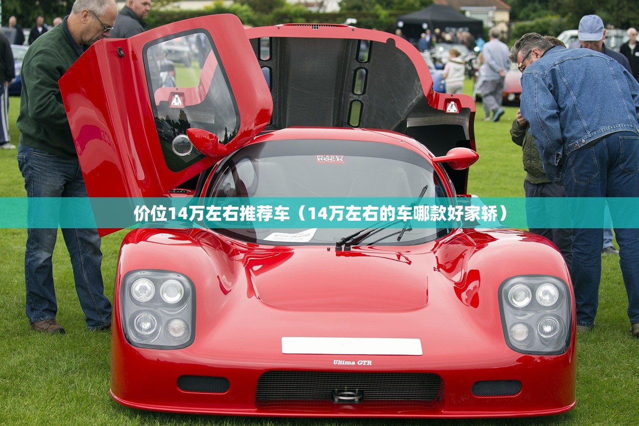 价位14万左右推荐车（14万左右的车哪款好家轿）