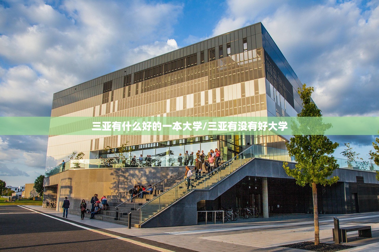 三亚有什么好的一本大学/三亚有没有好大学