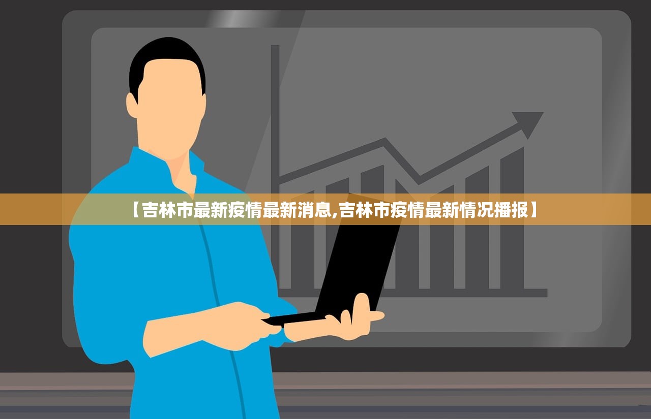 【吉林市最新疫情最新消息,吉林市疫情最新情况播报】